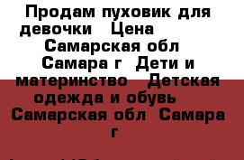 Продам пуховик для девочки › Цена ­ 1 500 - Самарская обл., Самара г. Дети и материнство » Детская одежда и обувь   . Самарская обл.,Самара г.